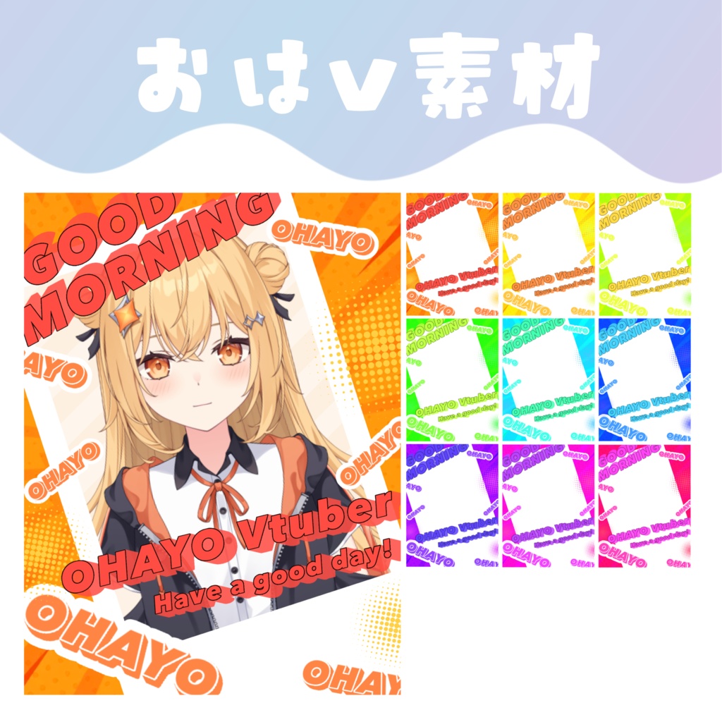 【おはV素材】おはようVTuber素材