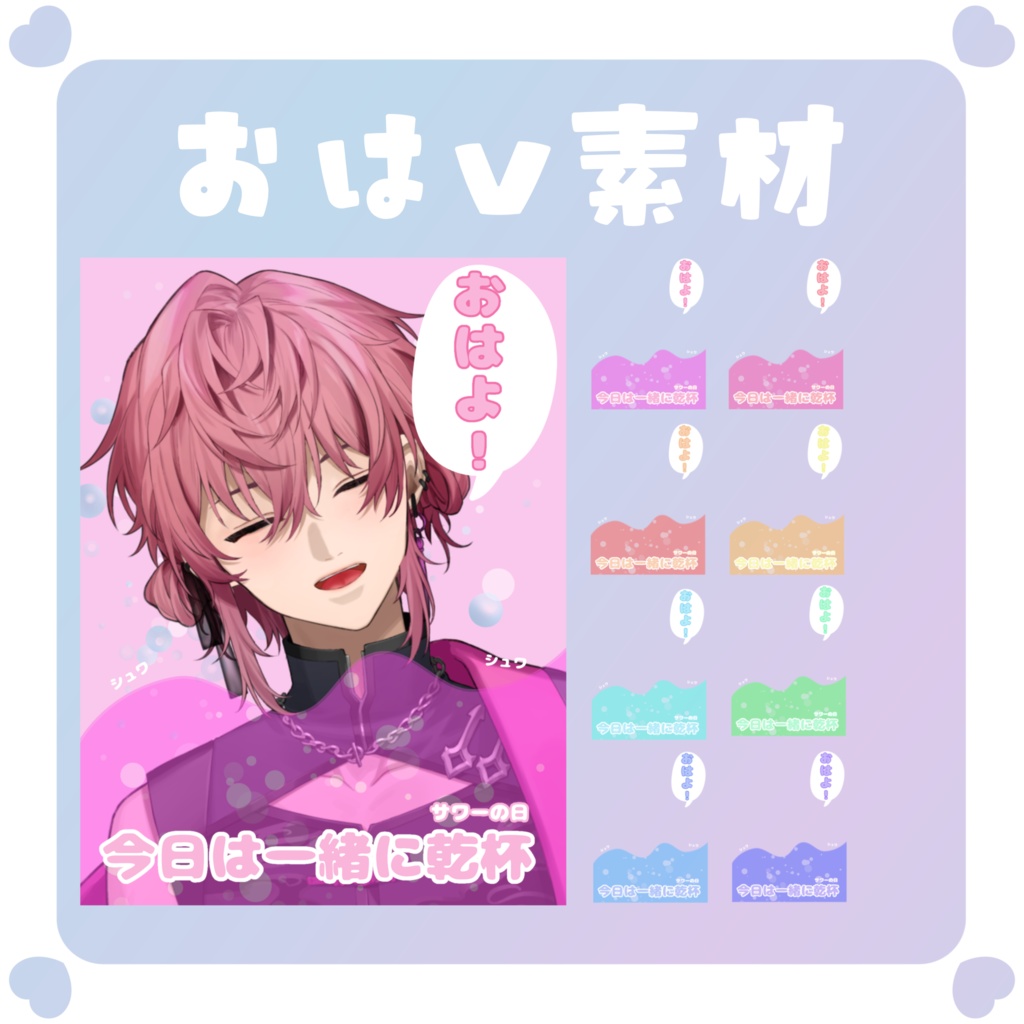 【おはV素材】サワーの日おはV