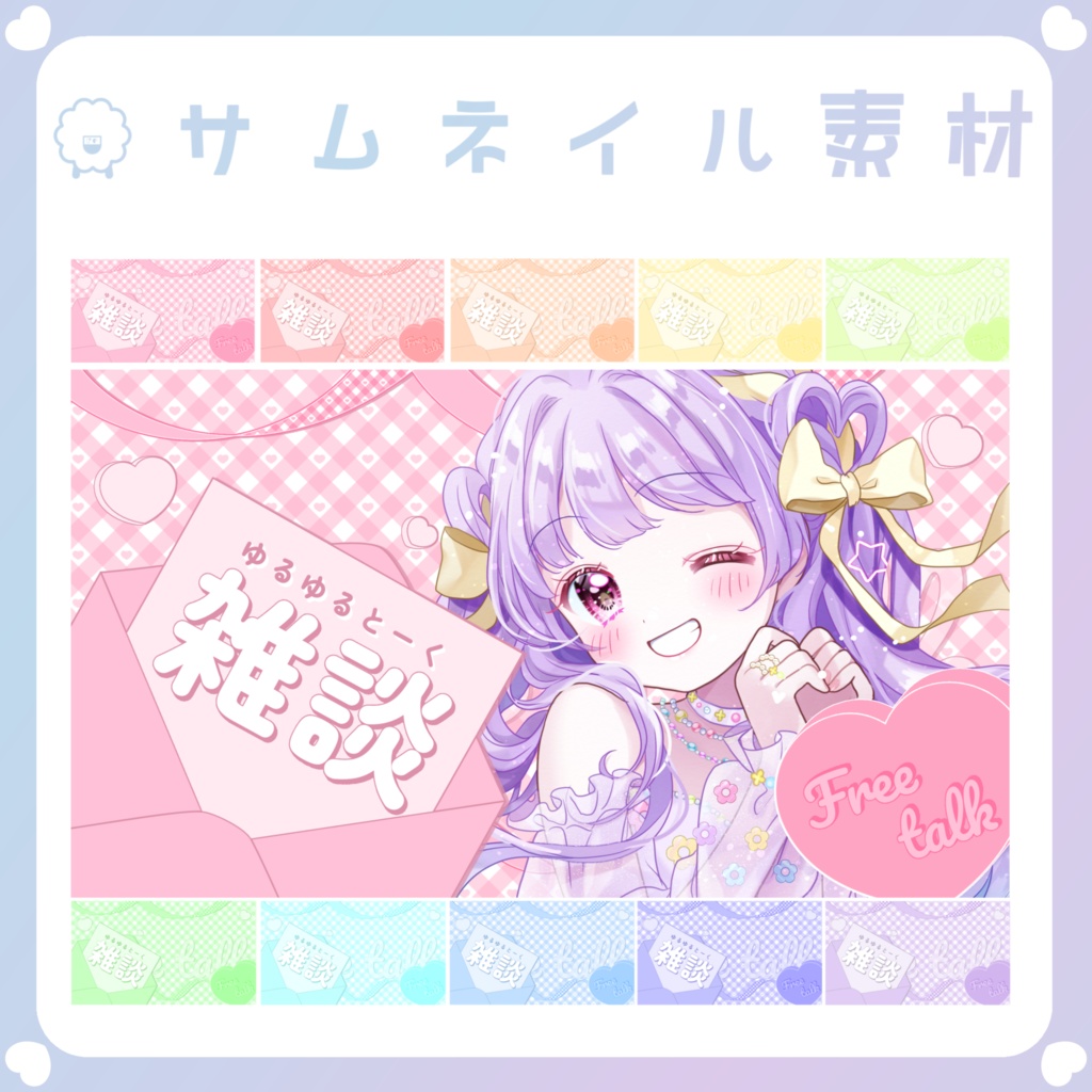 【バレンタイン素材】④雑談サムネイル