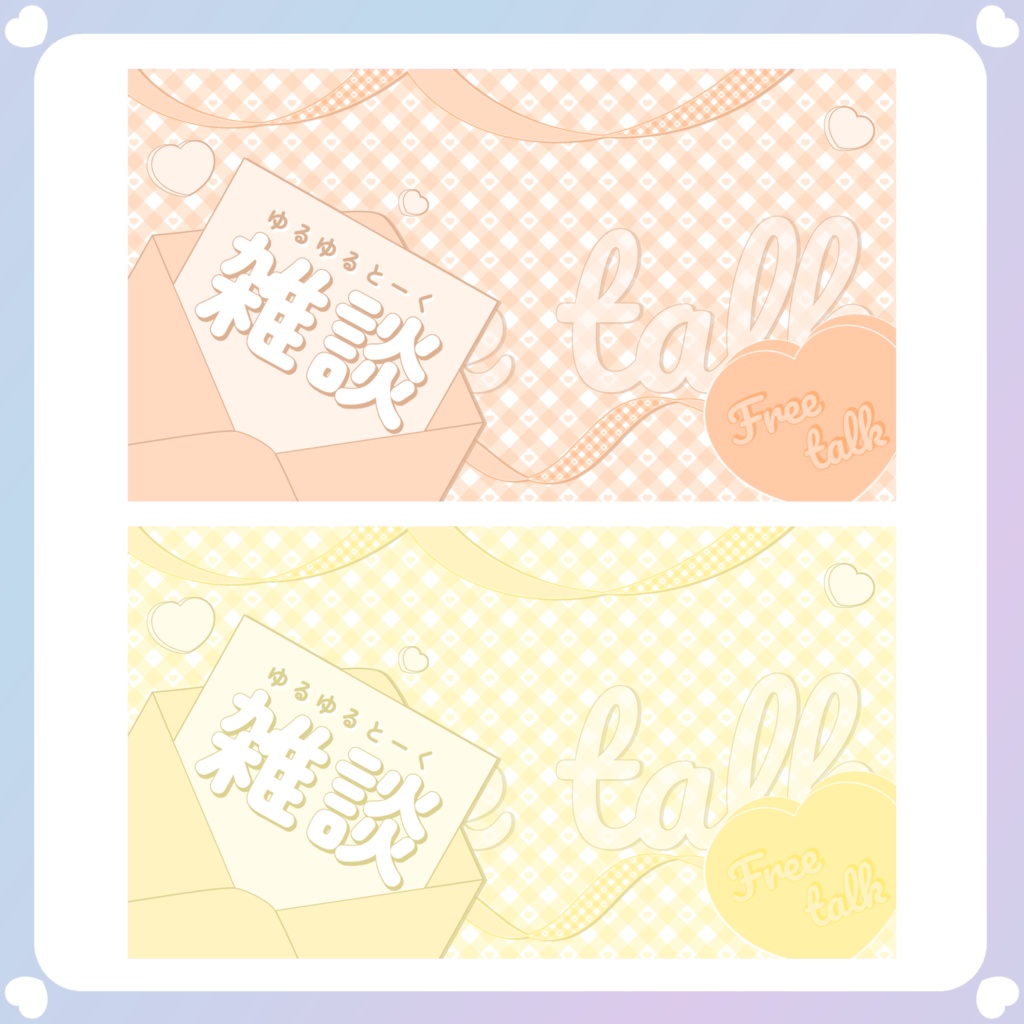 【バレンタイン素材】④雑談サムネイル