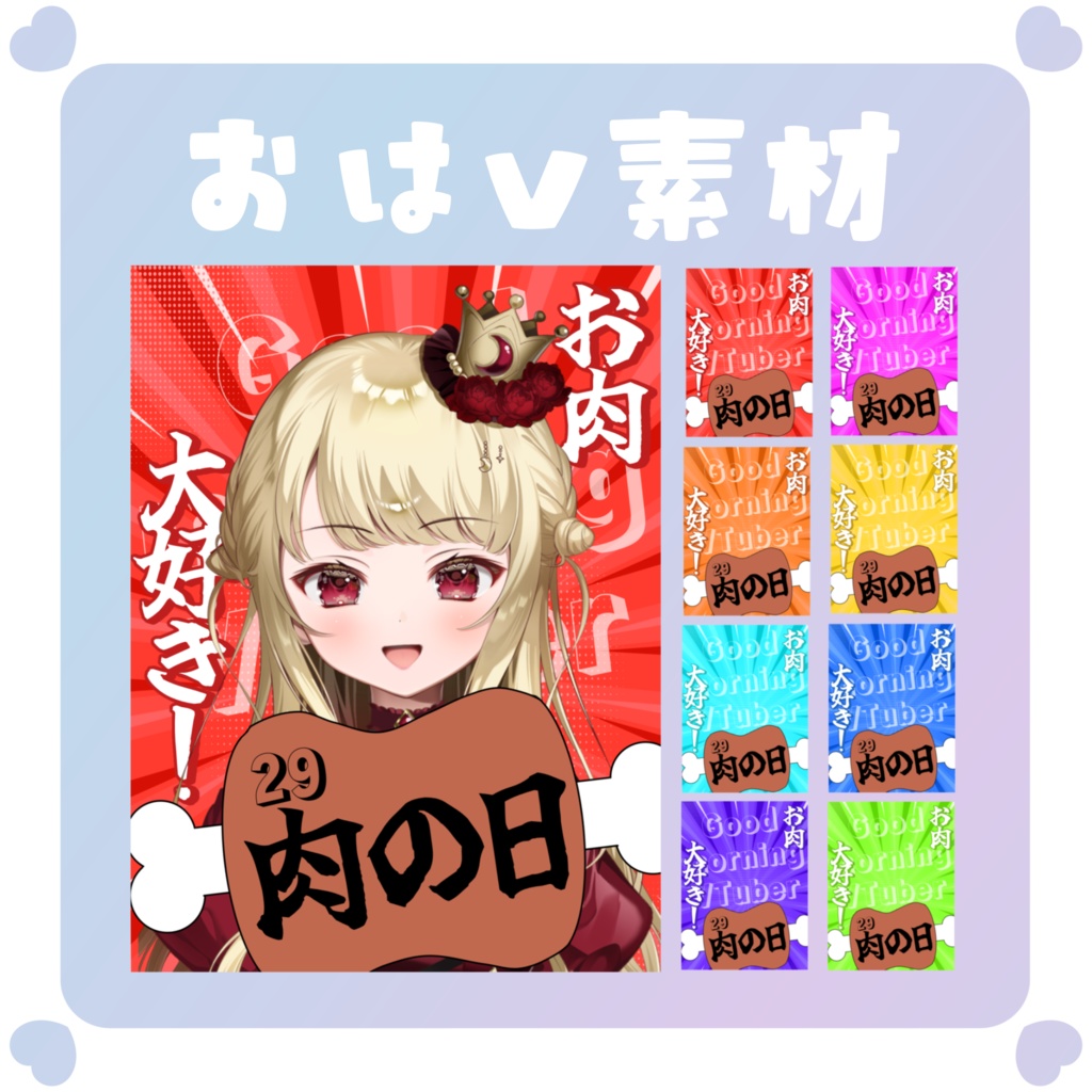 【おはV素材】肉の日おはV素材