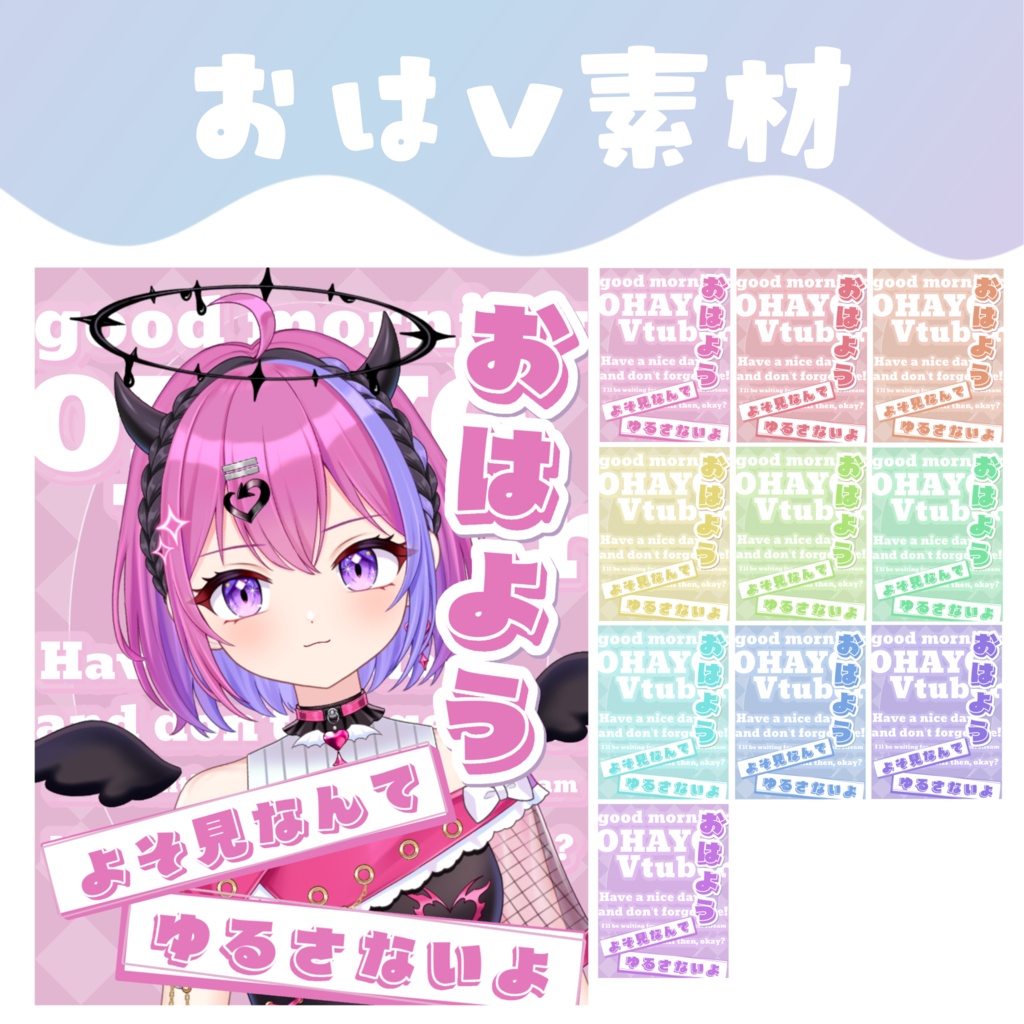 【おはV素材】おはようVTuber素材