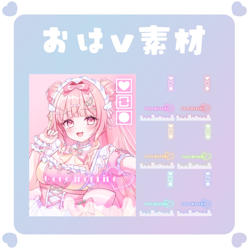 【おはV素材】おはようVTuber素材
