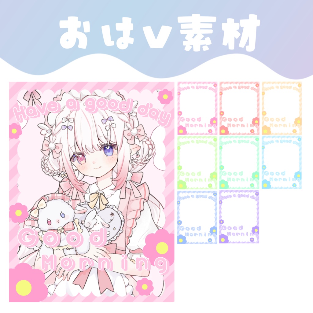 【おはV素材】おはようVTuber素材