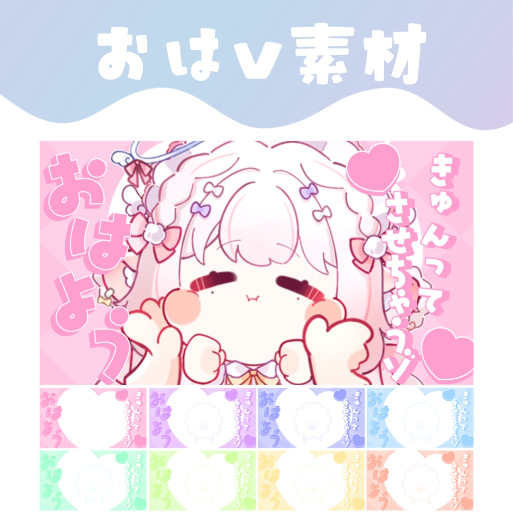 【おはV素材】おはようVTuber素材