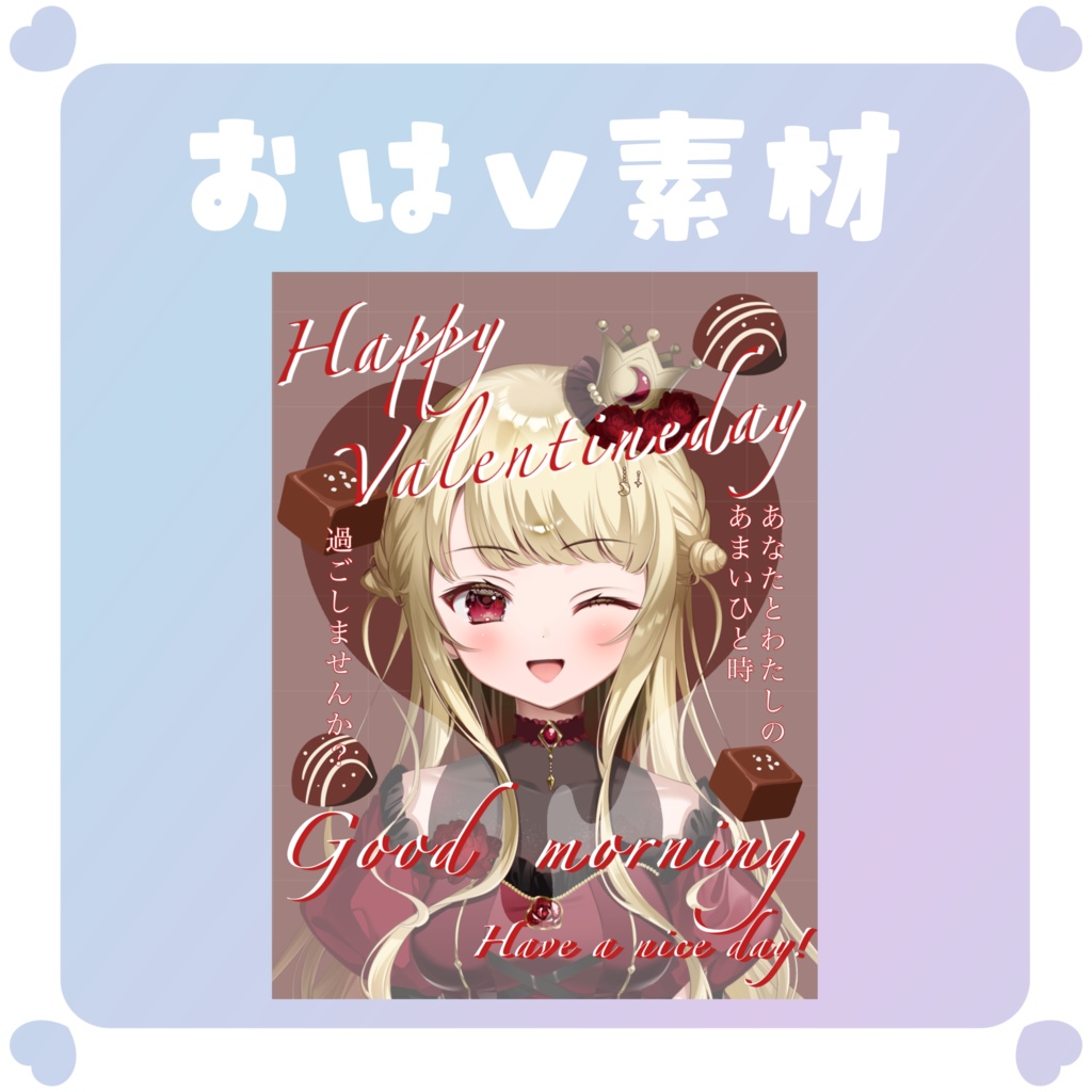 【おはV素材】バレンタインおはV素材