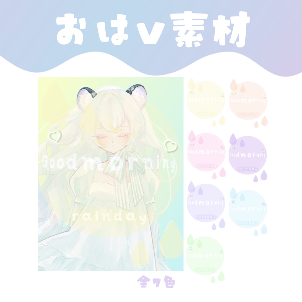 【おはV素材】rainydayおはV素材