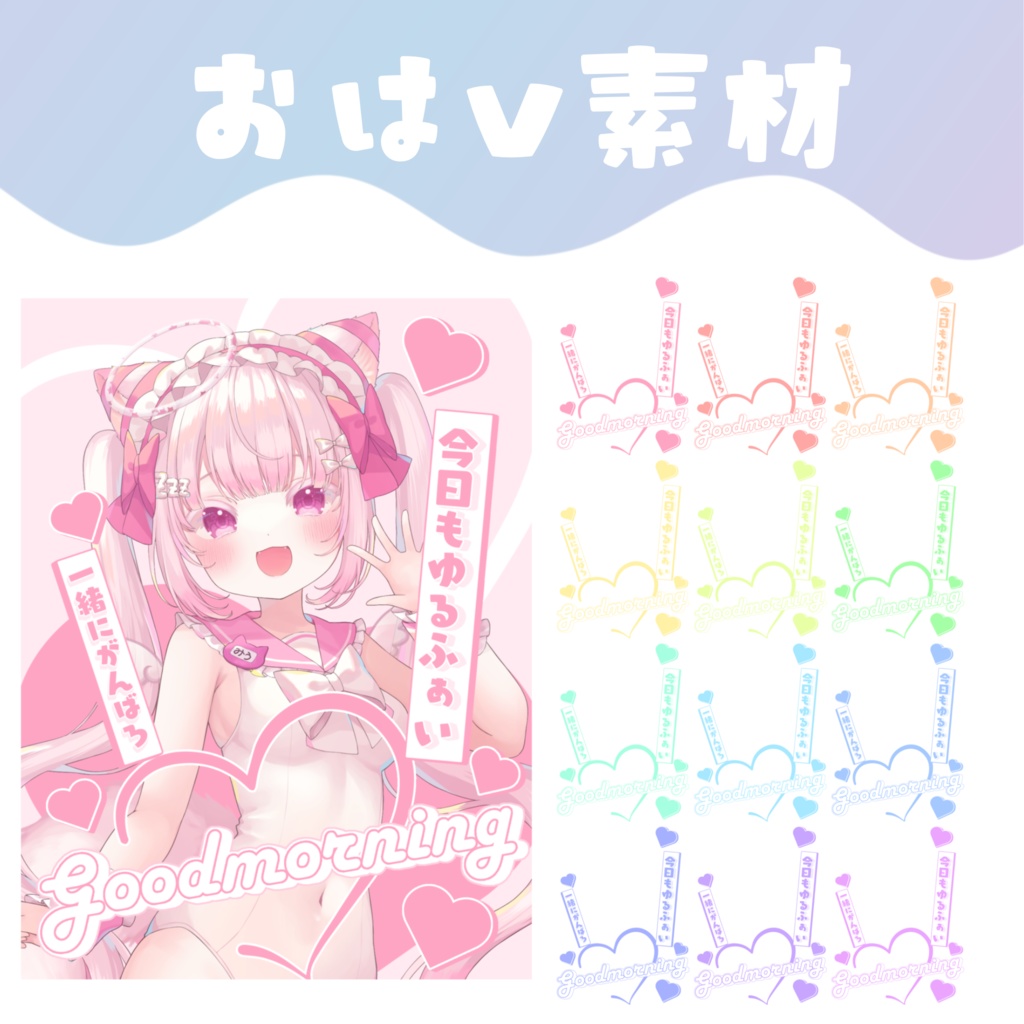 【おはV素材】おはようVTuber素材