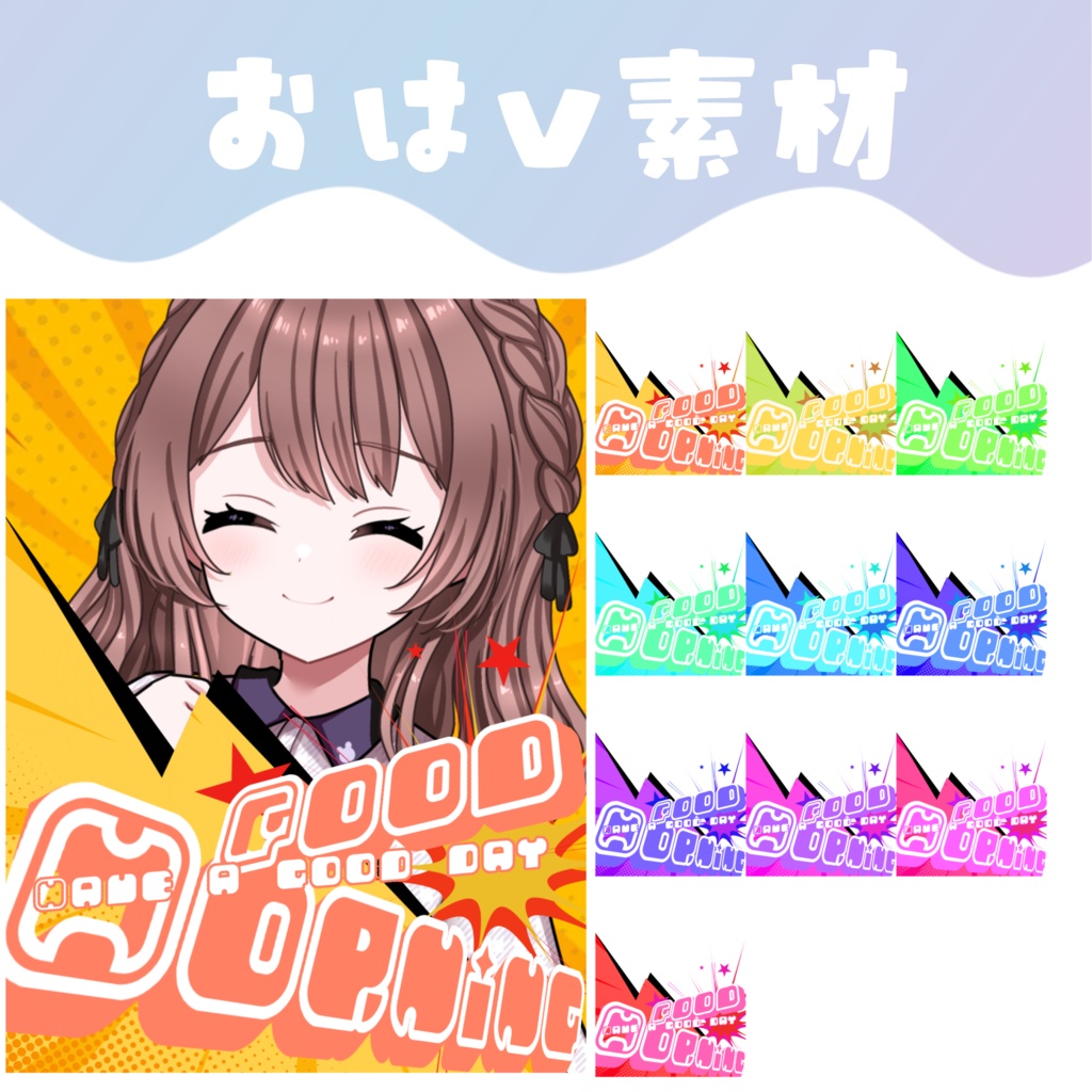 【おはV素材】おはようVTuber素材