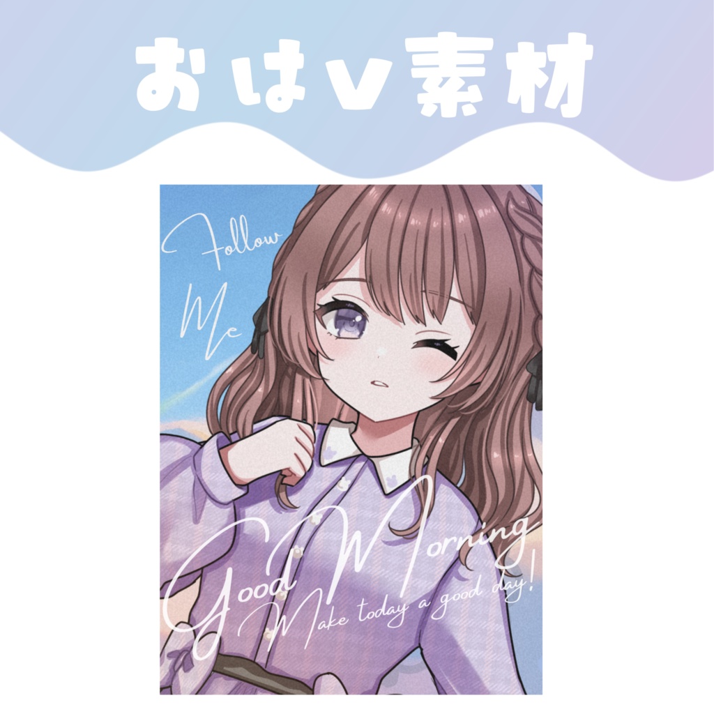 【おはV素材】おはようVTuber素材