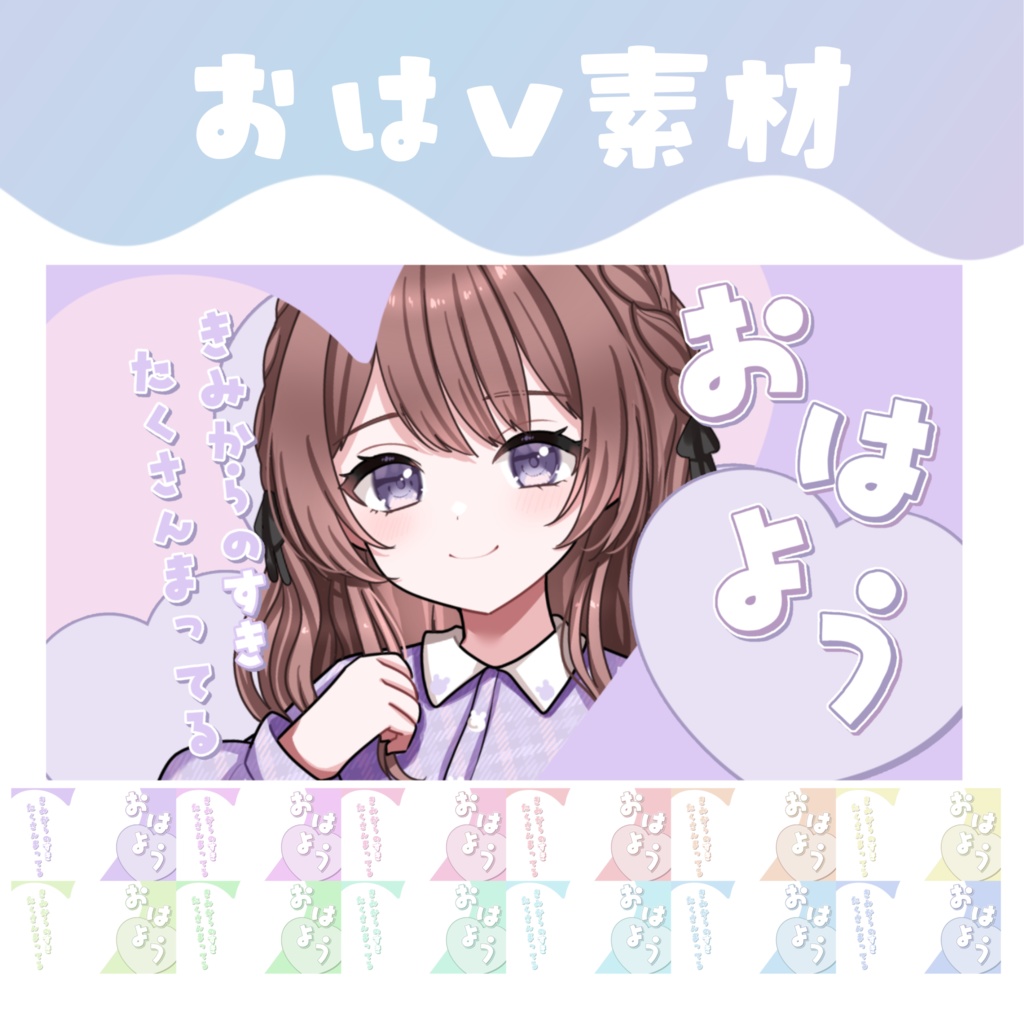 【おはV素材】おはようVTuber素材
