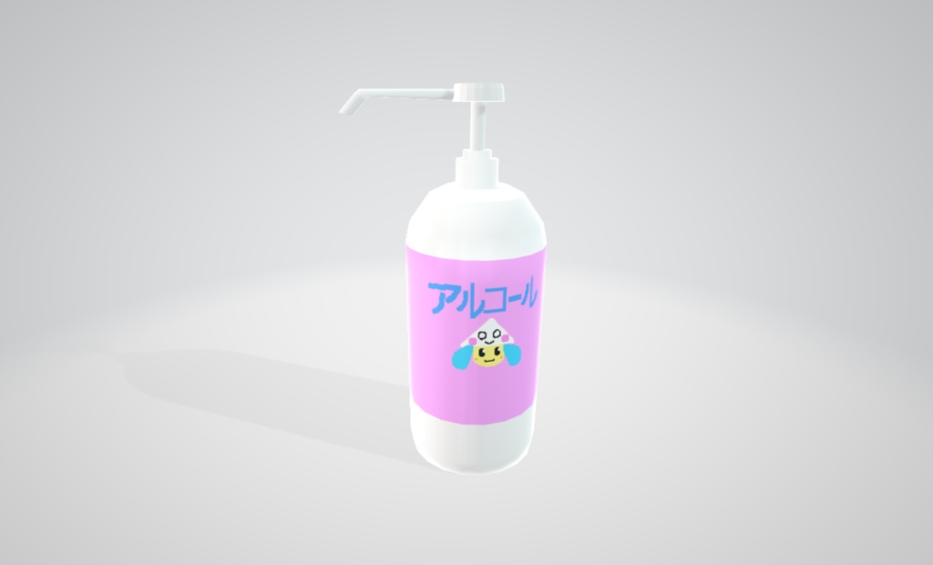 【3Dモデル】アルコール消毒液ボトル