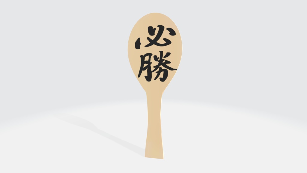 【3Dモデル】しゃもじ【必勝】