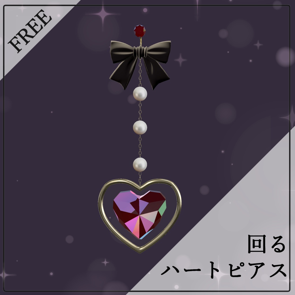 回るハートのピアス