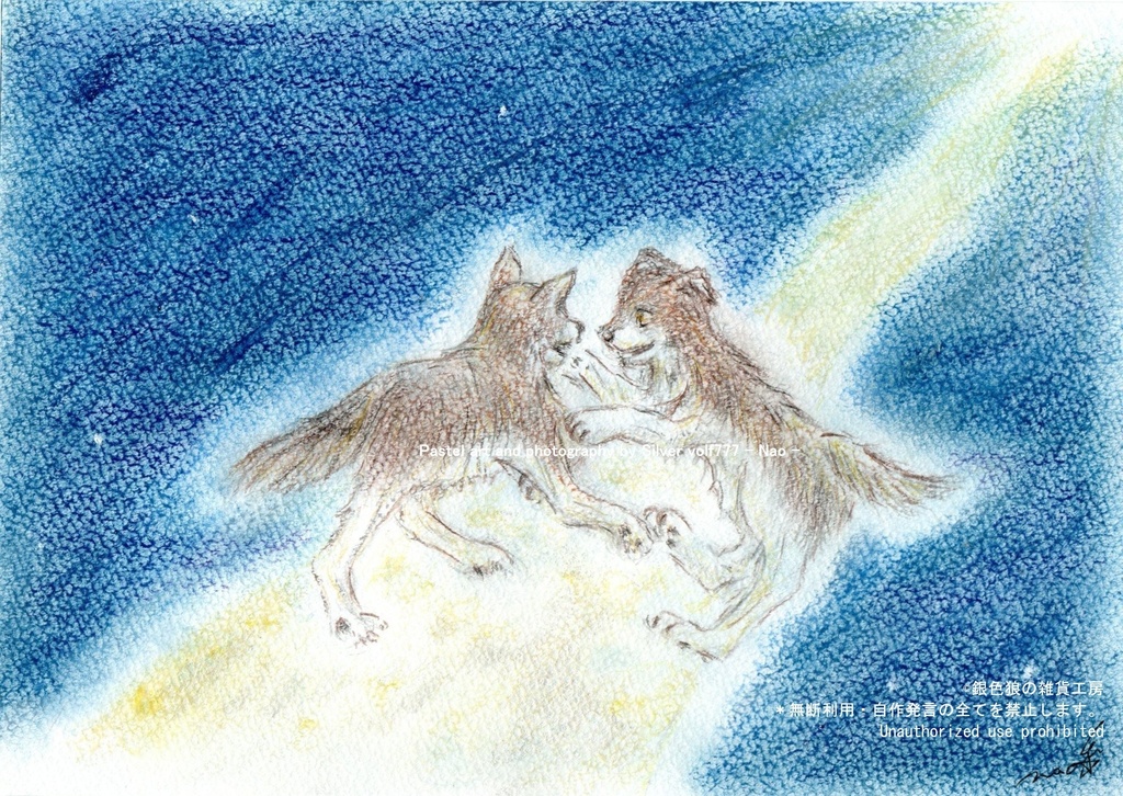 【原画】星の旅路を行くオオカミ達