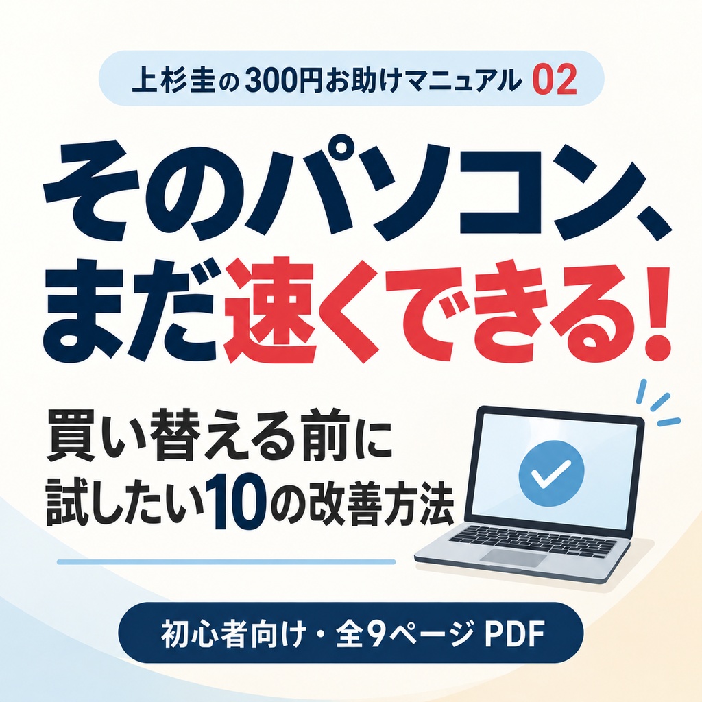 そのパソコン、まだ速くできる！｜買い替える前に試したい10の改善方法【初心者向けPDF】