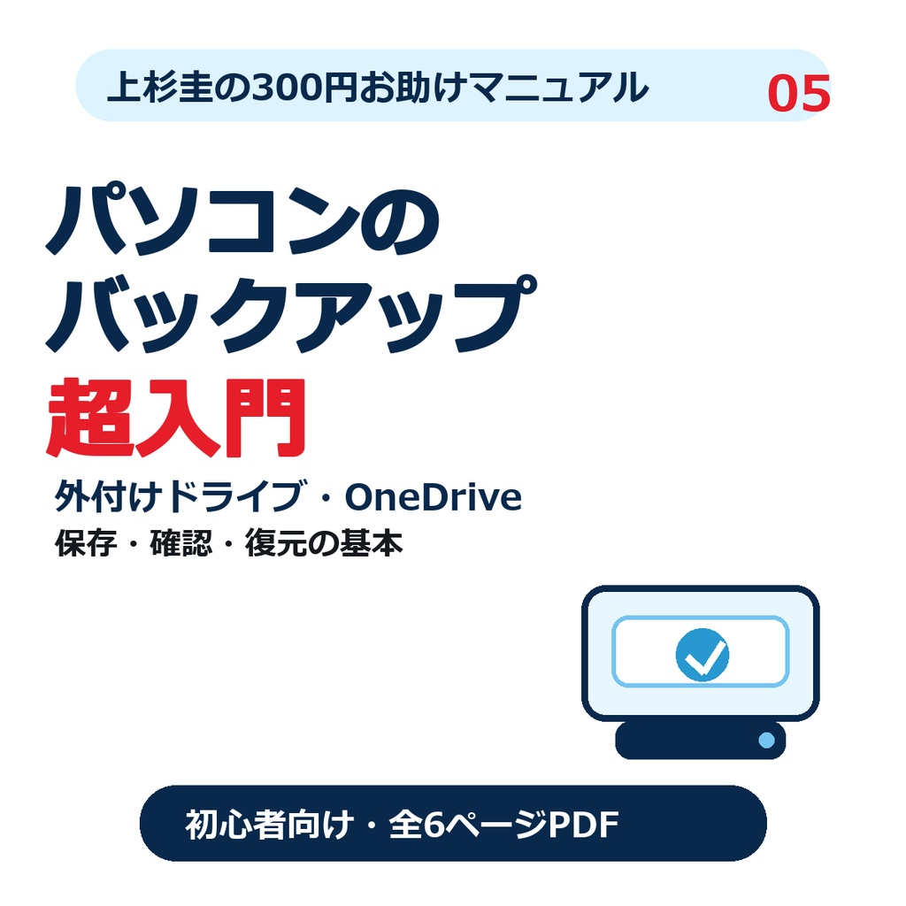 パソコンのバックアップ超入門｜外付けドライブとOneDriveで大切なファイルを守る【Windows 11初心者向け・PDF】