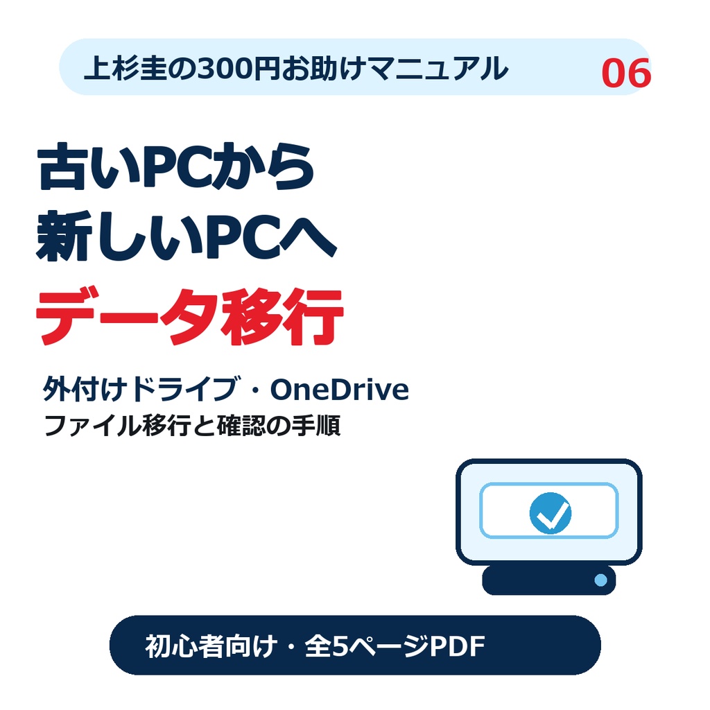 古いPCから新しいPCへデータを移す方法｜外付けドライブとOneDriveでファイルを引き継ぐ【Windows 11初心者向け・PDF】