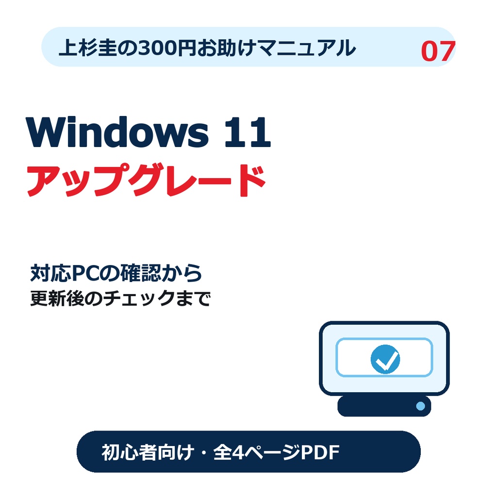 Windows 11にアップグレードする方法｜対応PCの確認から更新後チェックまで【初心者向け・PDF】