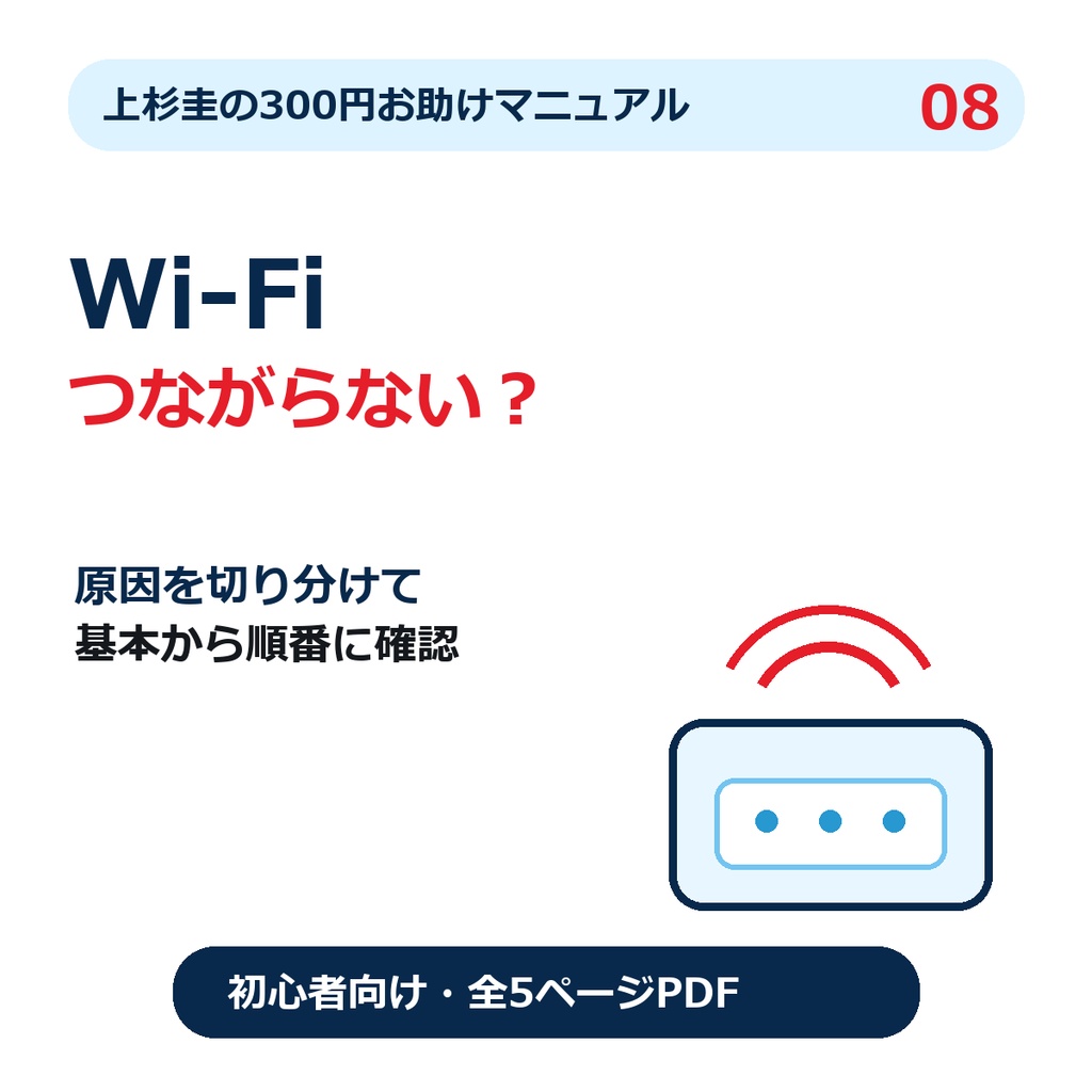 Wi-Fiにつながらないときの確認手順｜Windows 10・11の初心者向けチェックガイド【PDF】