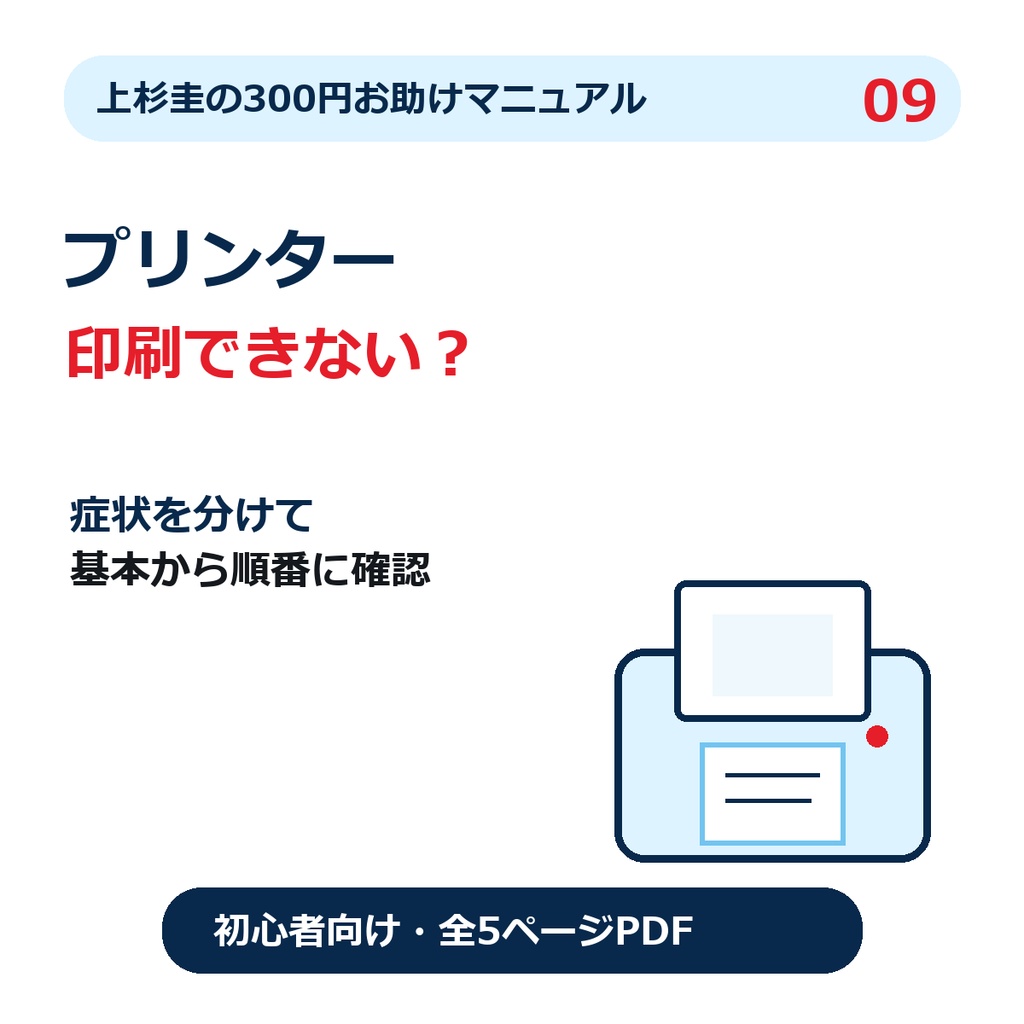 プリンターが印刷できないときの確認手順|本体・接続・印刷待ちを順番に確認【Windows 10・11初心者向け・PDF】