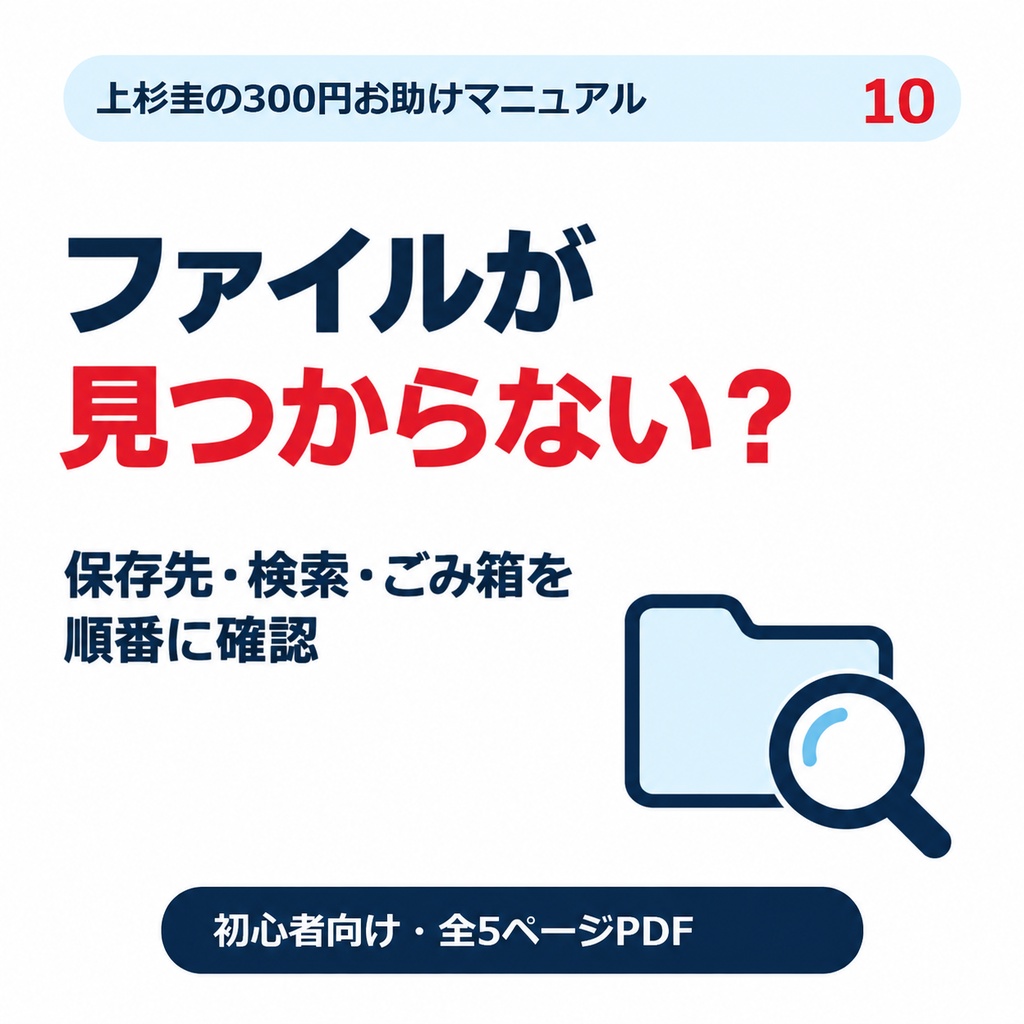 ファイルがどこに行った？探し方ガイド｜保存先・検索・ごみ箱を順番に確認【Windows 10・11初心者向け・PDF】