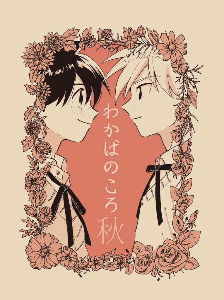 わかばのころ 秋