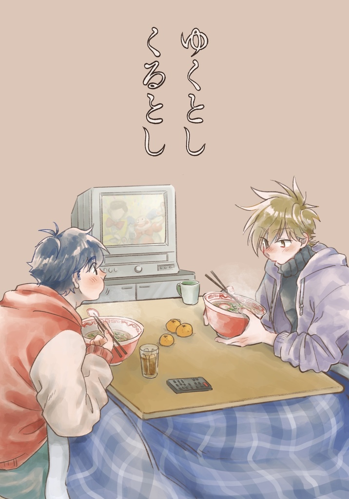 ゆくとしくるとし（ポスカ付）