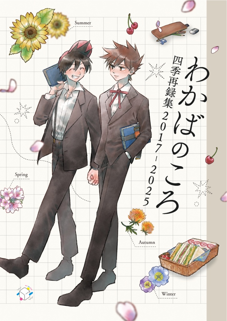 わかばのころ 四季再録集