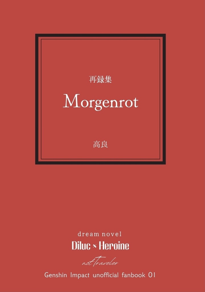 再録集 Morgenrot