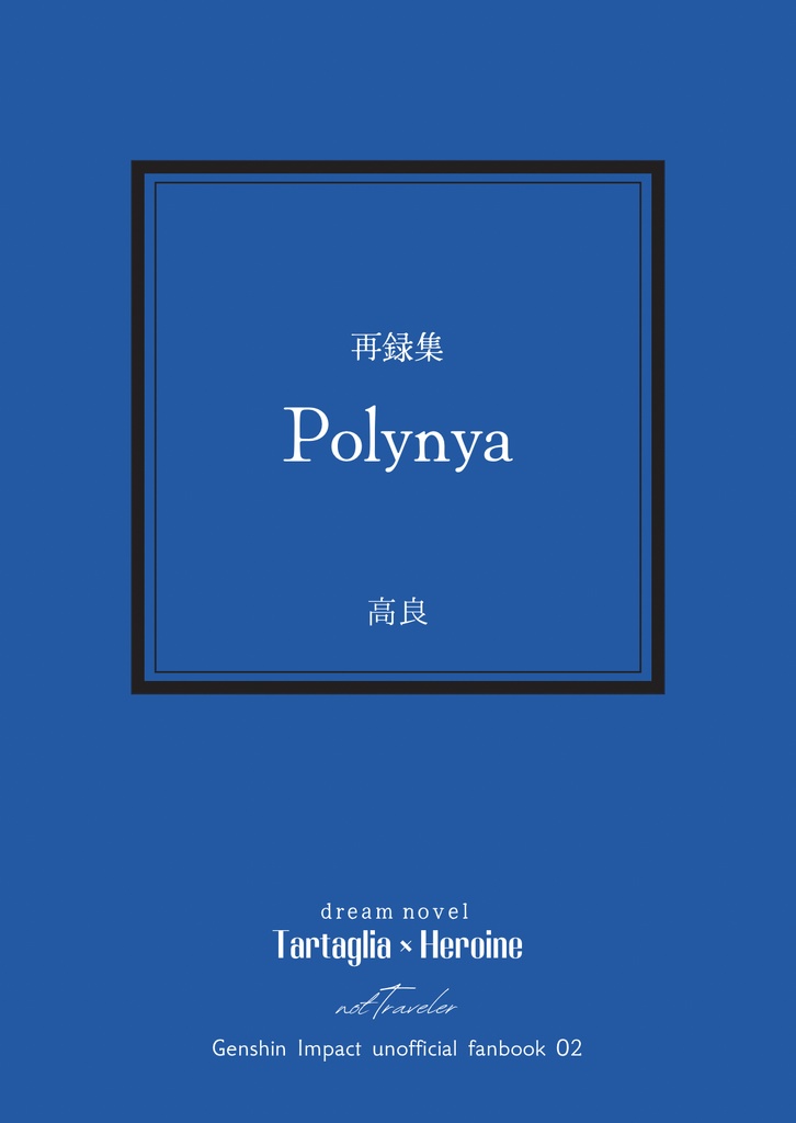 再録集 Polynya
