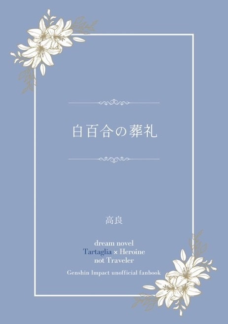 白百合の葬礼（コピー本）