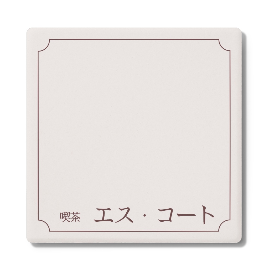 【喫茶 エス・コート】角形コースター