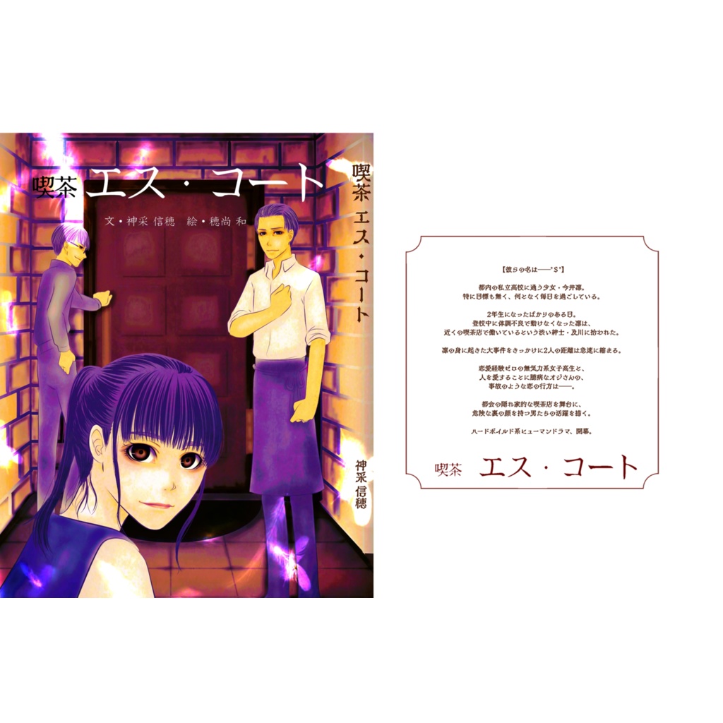 【小説】喫茶 エス・コート