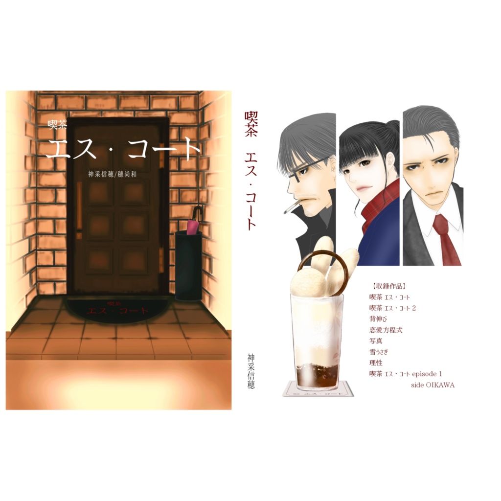 小説【喫茶 エス・コート】(短編集)