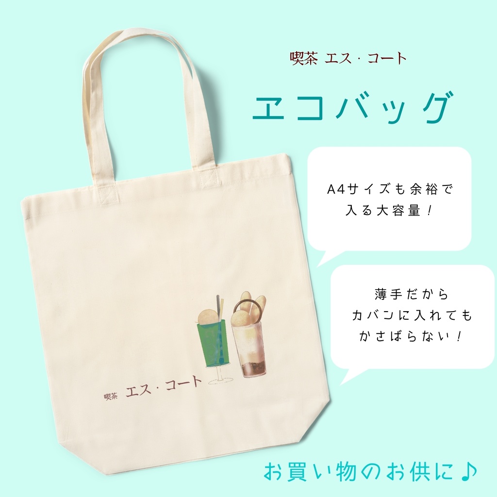 【喫茶 エス・コート】エコバッグ