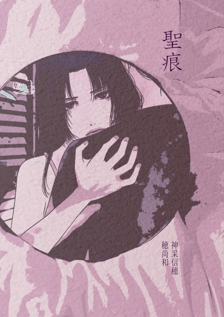 【小説】聖痕