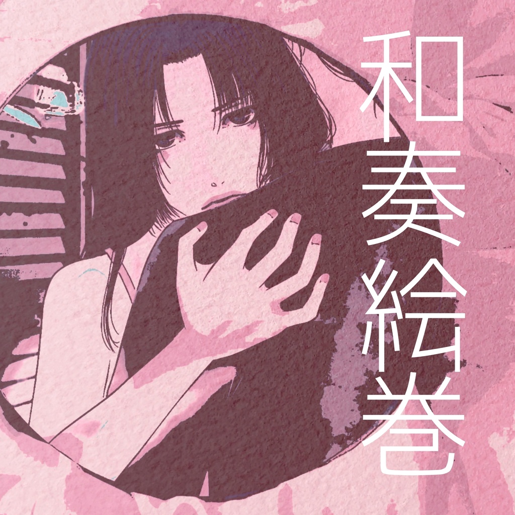 【ミニ画集】和奏絵巻