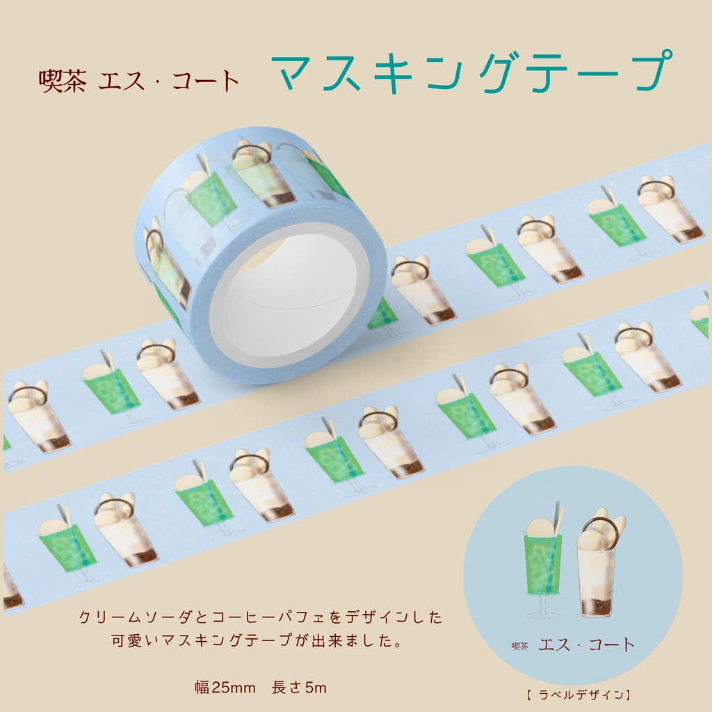 【喫茶 エス・コート】マスキングテープ
