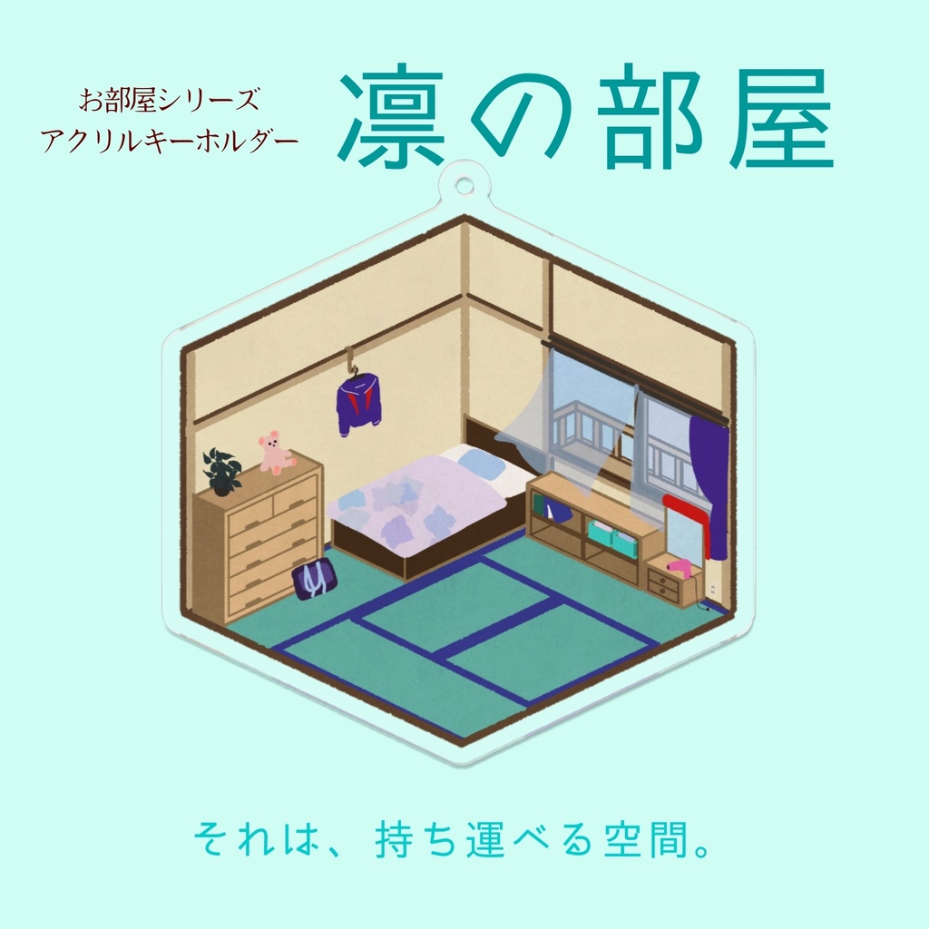 お部屋アクキー【凛の部屋】