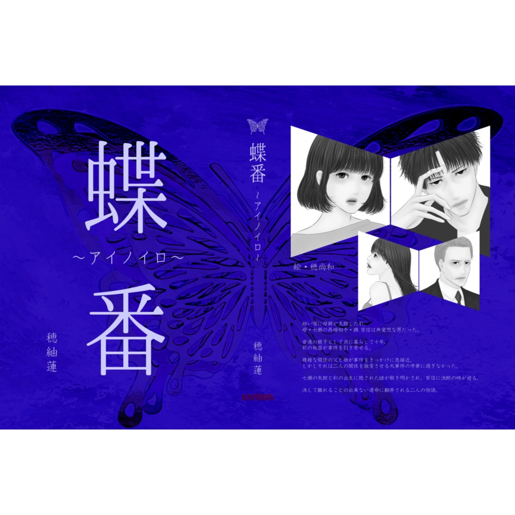 小説【蝶番~アイノイロ~】