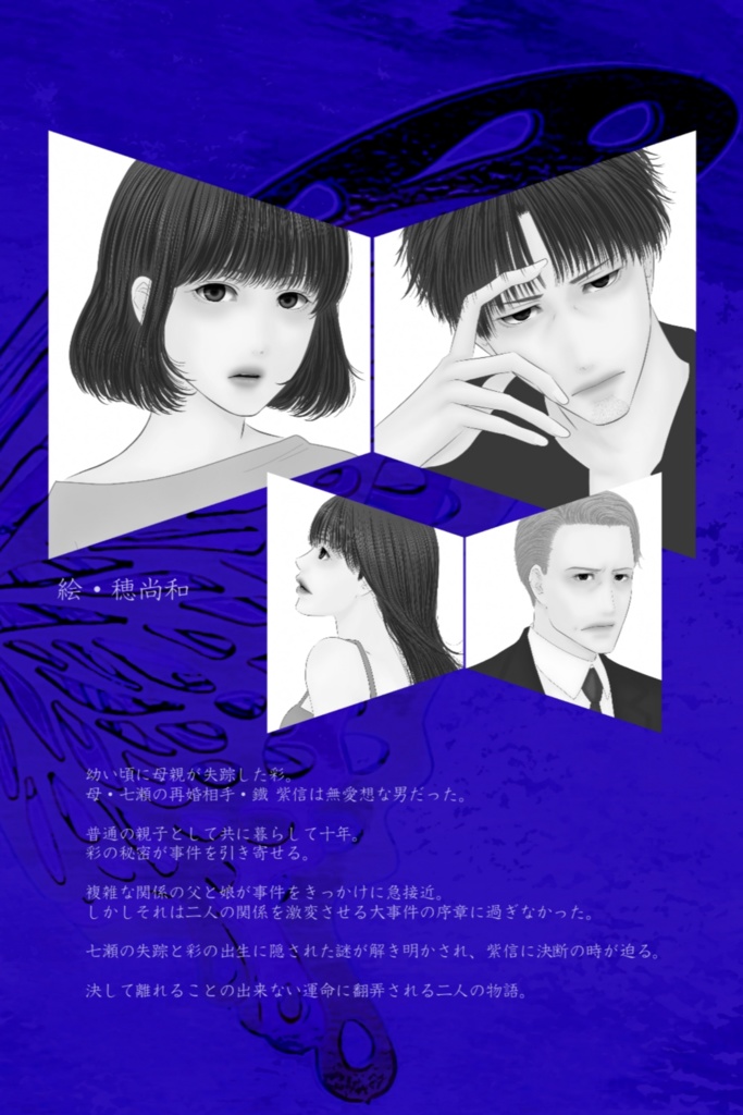 小説【蝶番~アイノイロ~】