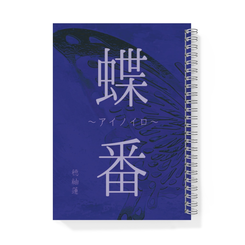 ノート【蝶番~アイノイロ~】