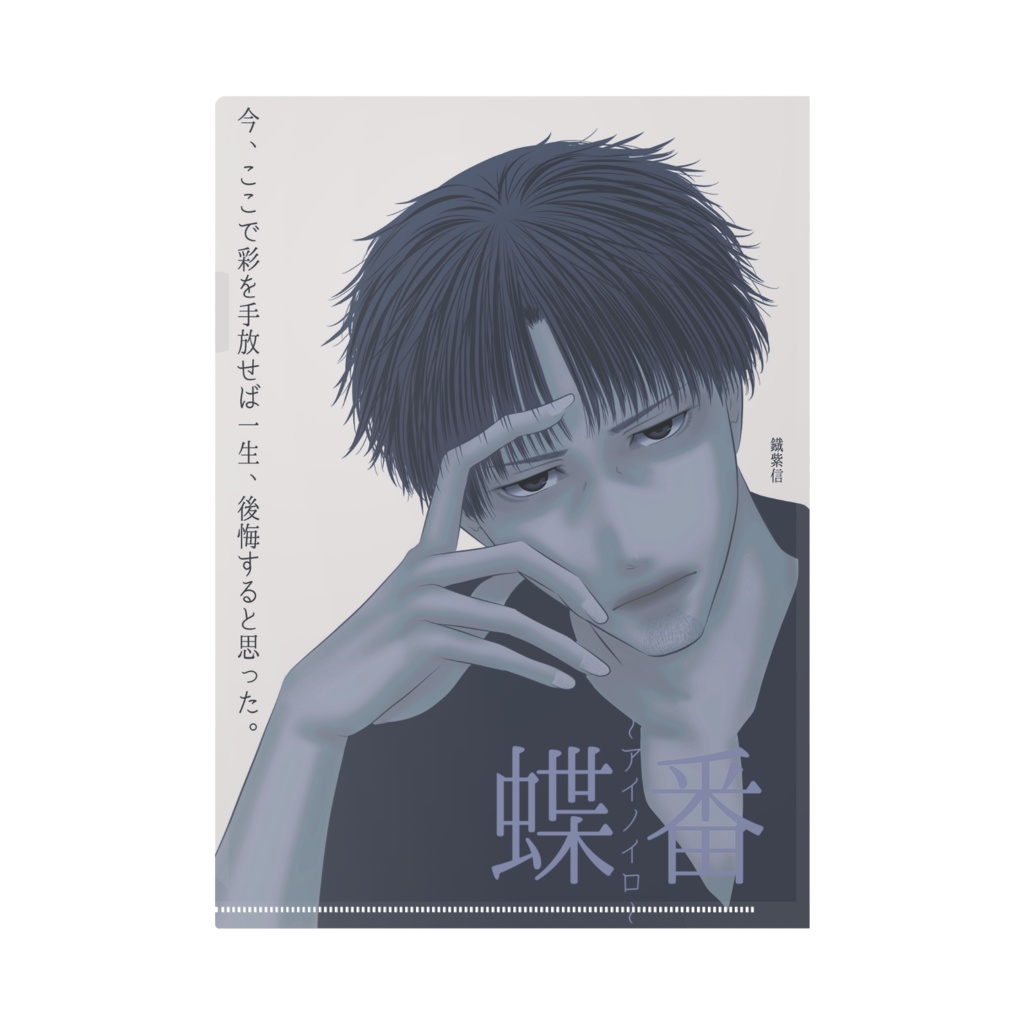 クリアファイル【蝶番~アイノイロ~】