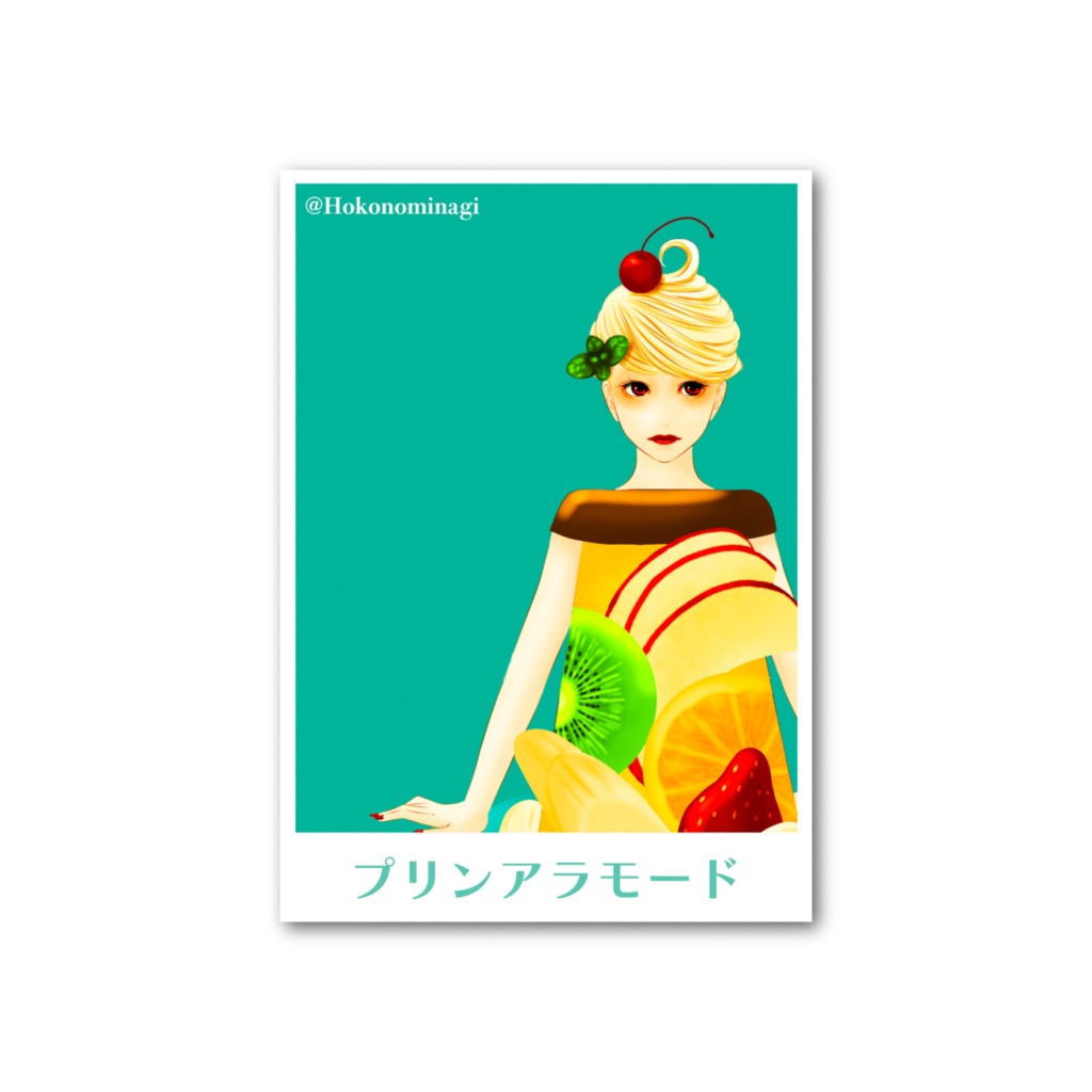 プリンアラモードちゃん