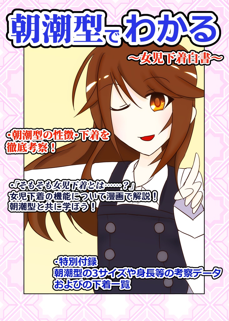 朝潮型でわかる！～女児下着白書～