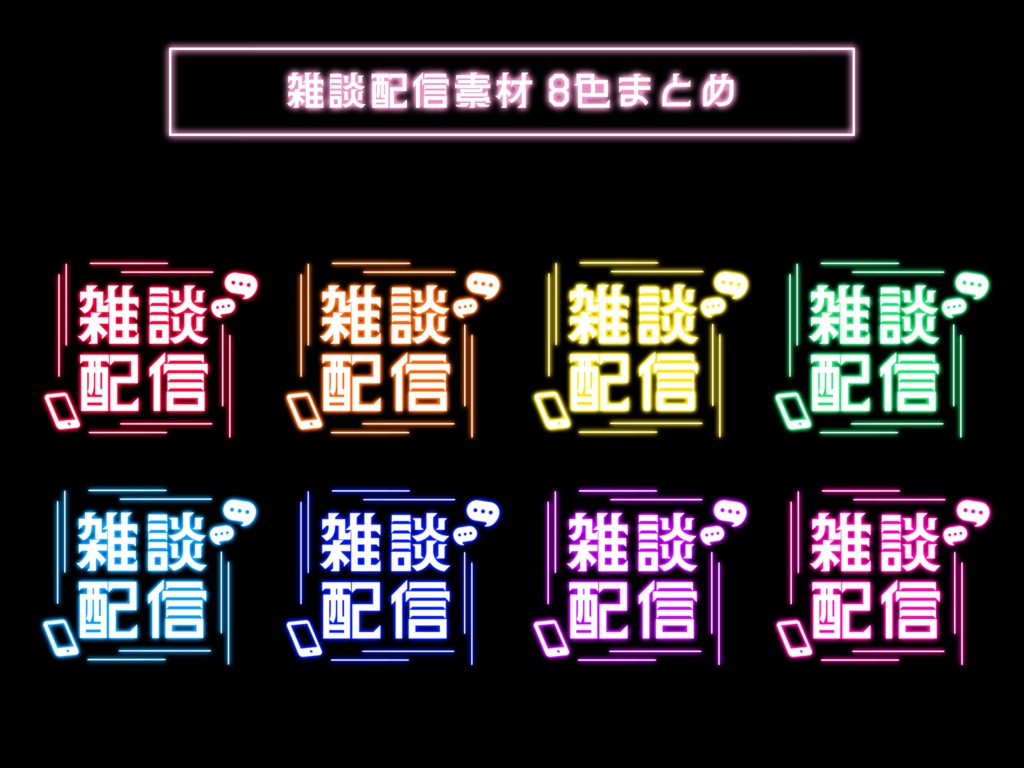 ネオン風雑談配信素材8種