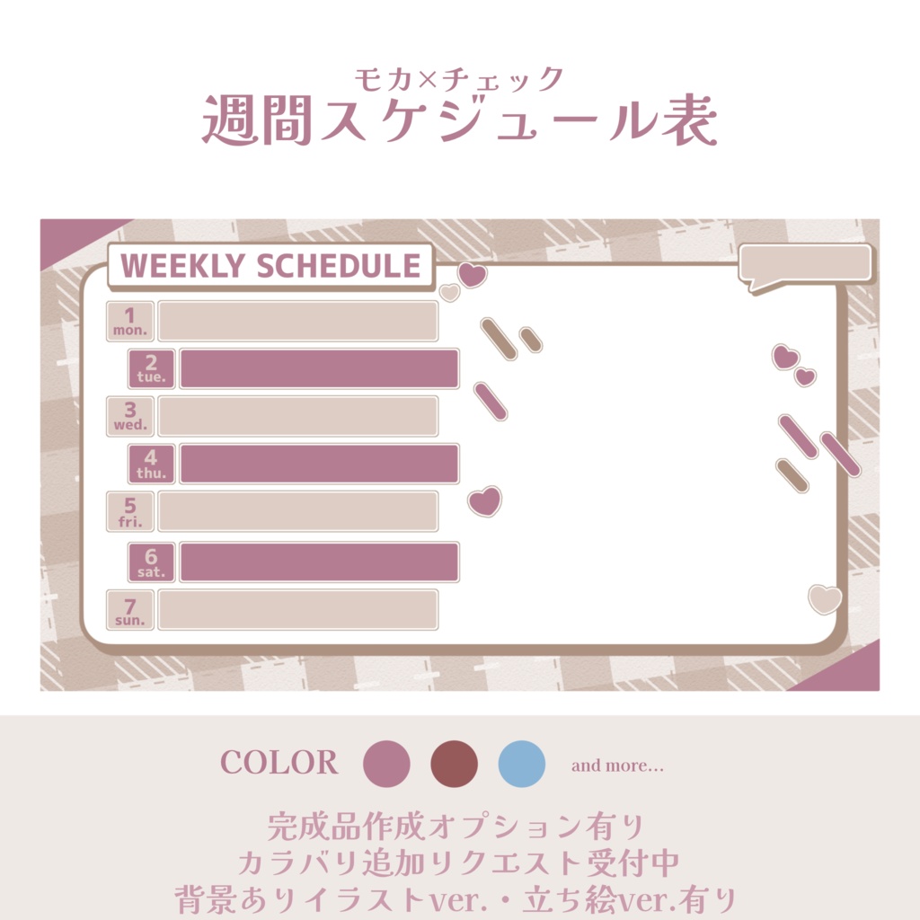 【お試し期間中価格】モカ×チェックスケジュール表