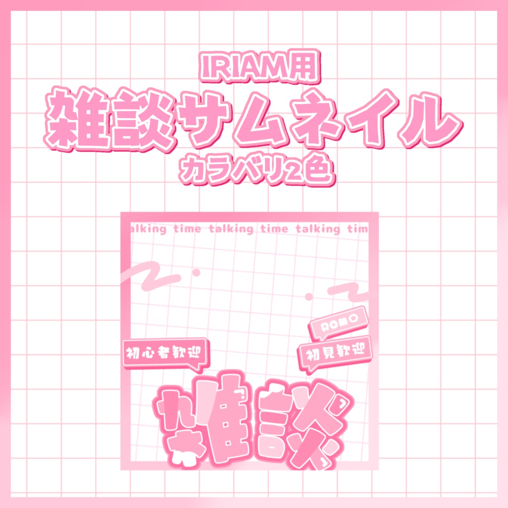 IRIAM用雑談サムネイル素材
