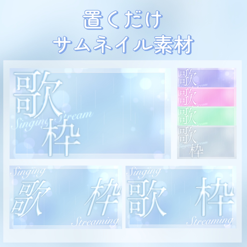 置くだけ簡単歌枠サムネイル素材
